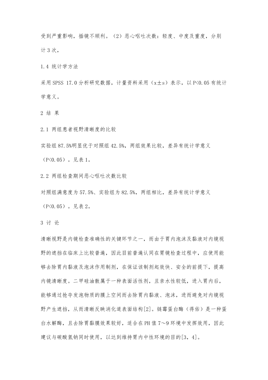 达克罗宁胶浆联合二甲硅油散及链霉蛋白酶在胃镜检查中的应用效果分析_第4页