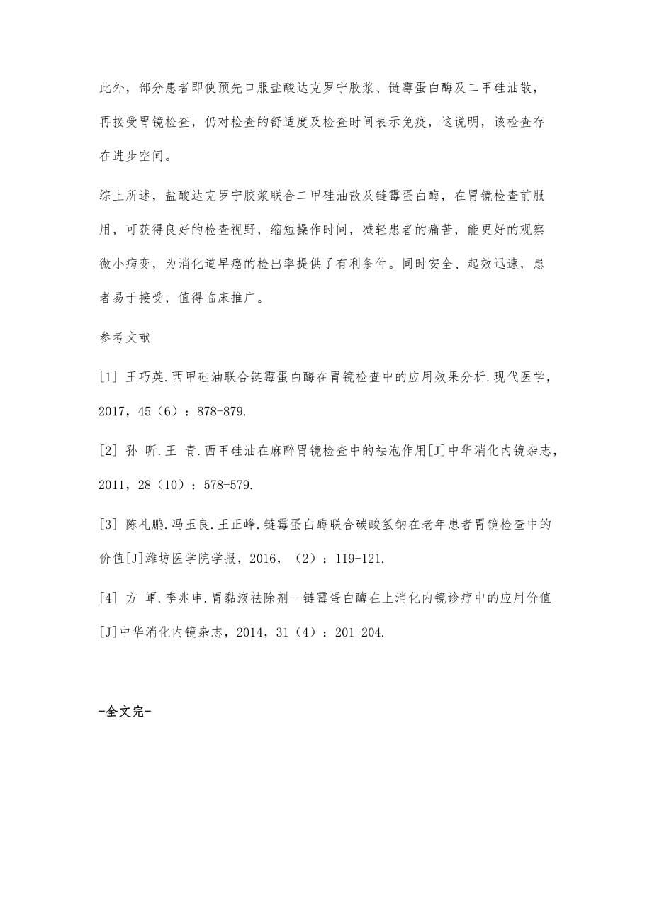 达克罗宁胶浆联合二甲硅油散及链霉蛋白酶在胃镜检查中的应用效果分析_第5页