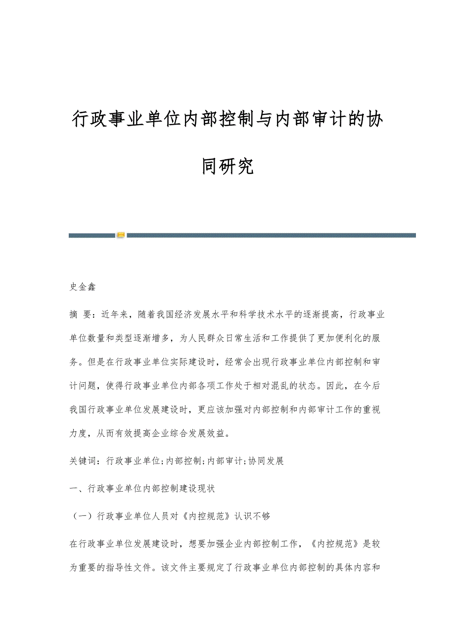 行政事业单位内部控制与内部审计的协同研究_第1页