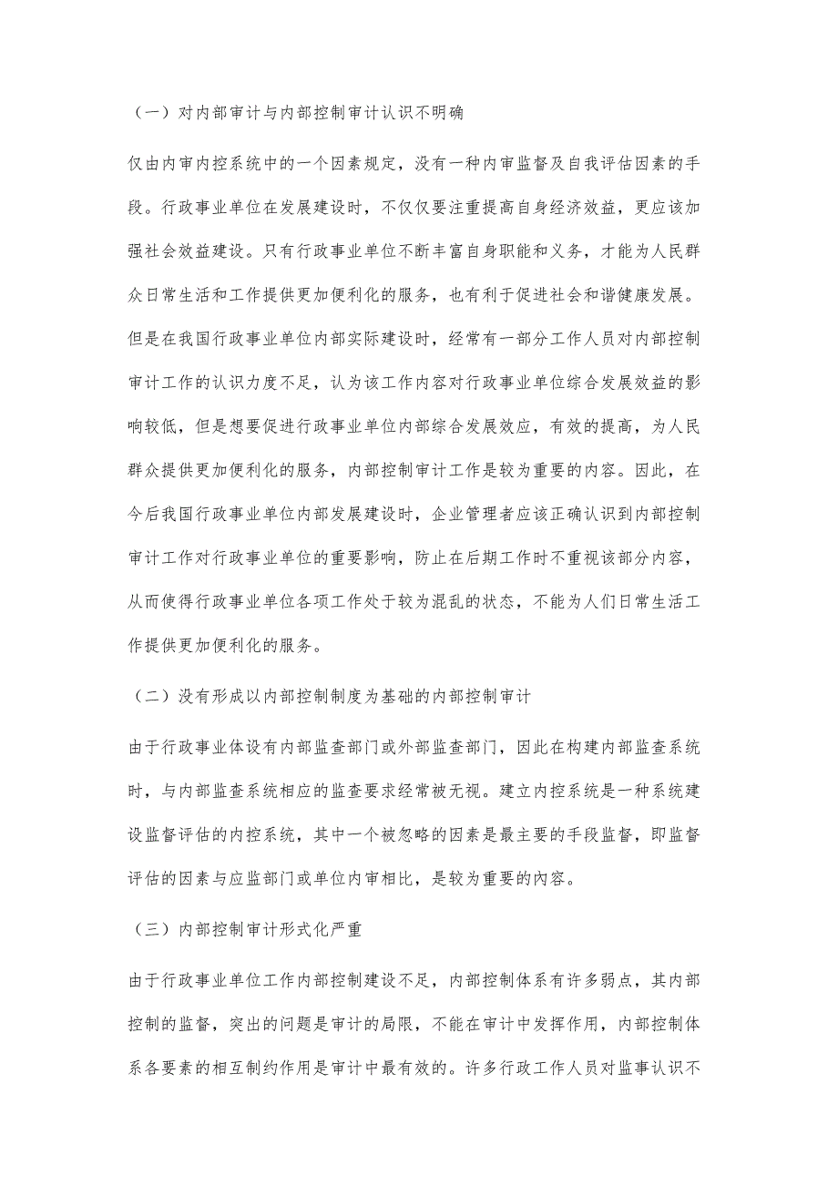 行政事业单位内部控制与内部审计的协同研究_第3页