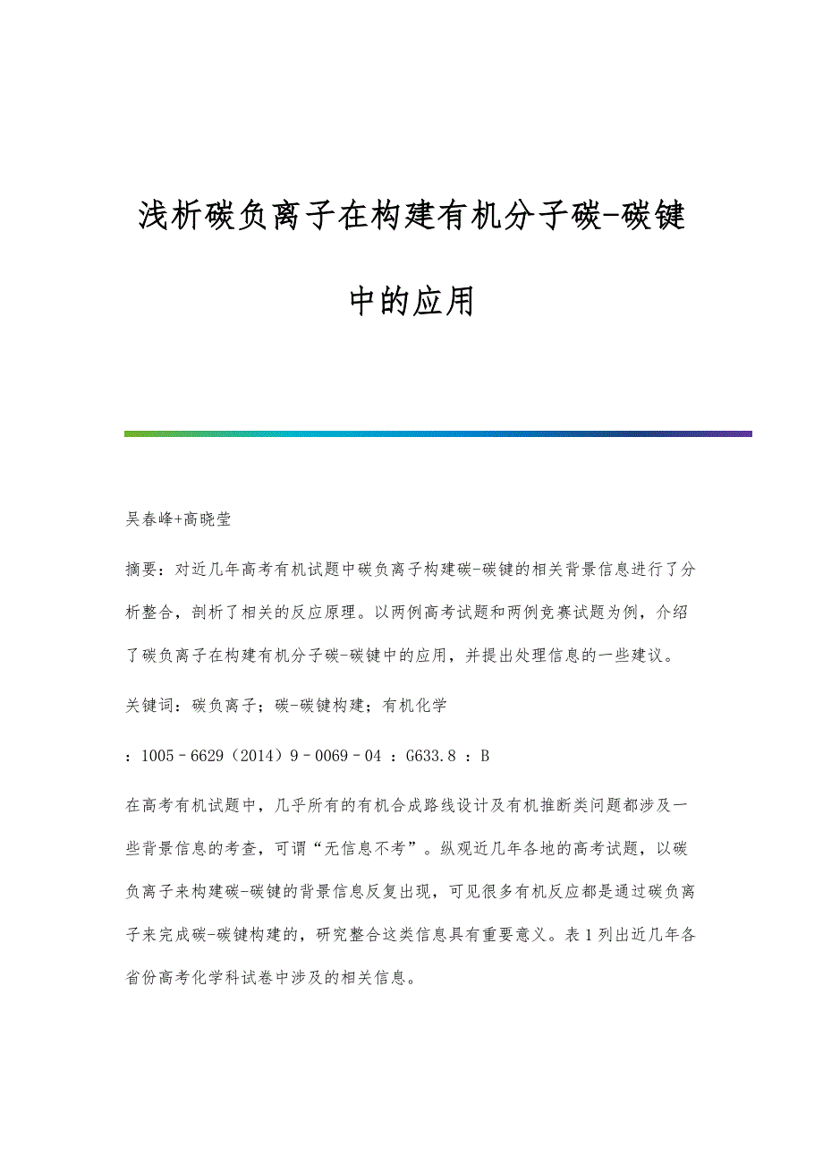 浅析碳负离子在构建有机分子碳-碳键中的应用_第1页