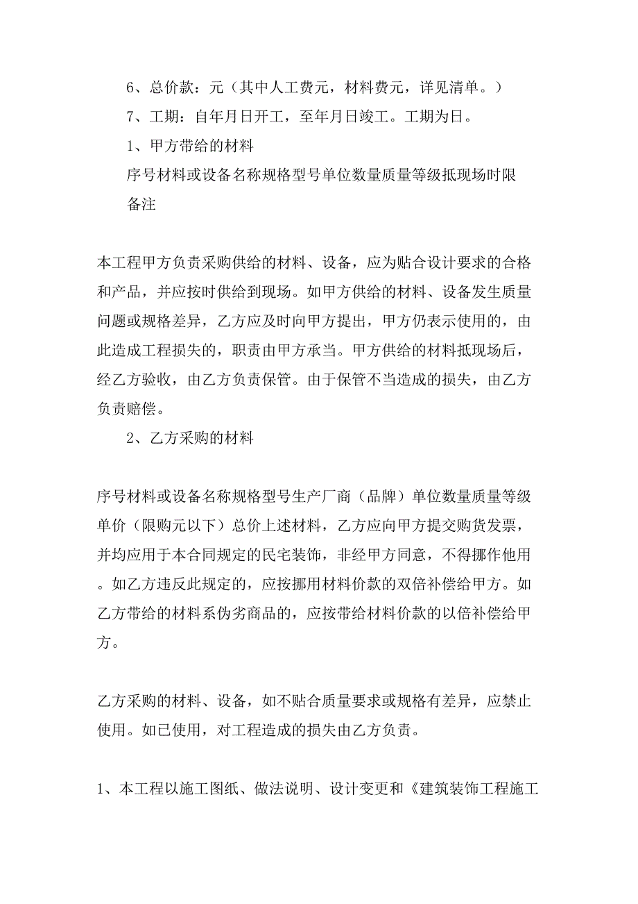 装修合同模板合集9篇2_第2页