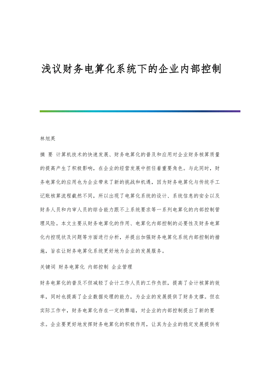 浅议财务电算化系统下的企业内部控制_1_第1页