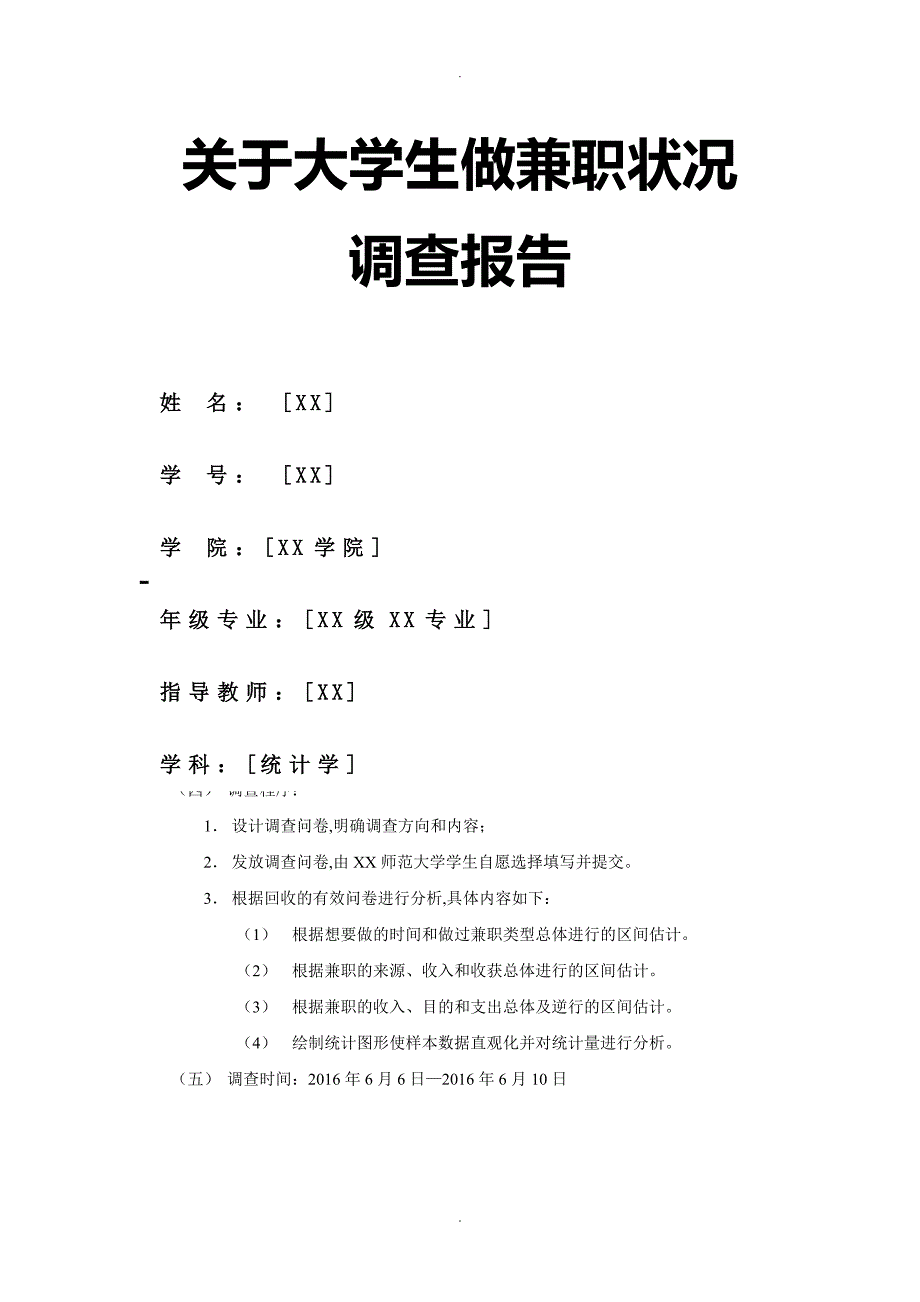 大学生兼职状况调查报告[统计学]_第1页