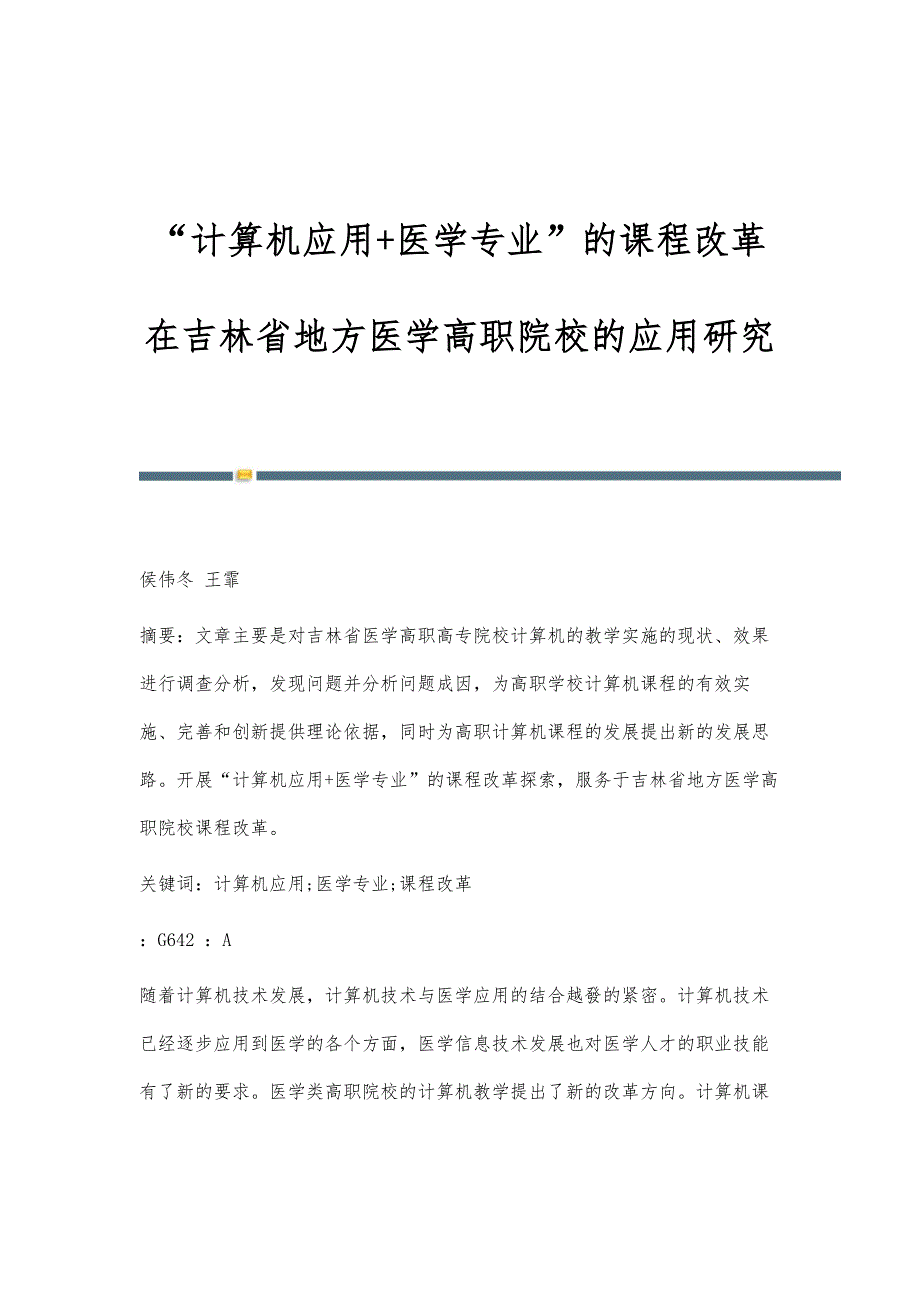 计算机应用+医学专业的课程改革在吉林省地方医学高职院校的应用研究_第1页