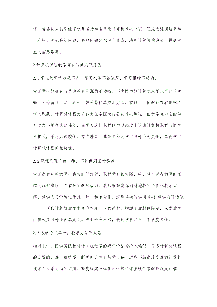 计算机应用+医学专业的课程改革在吉林省地方医学高职院校的应用研究_第3页