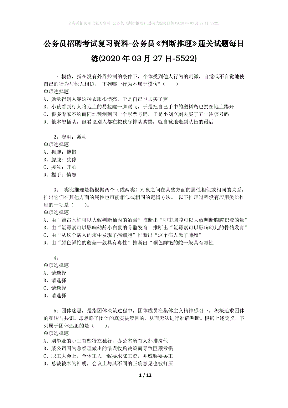 公务员招聘考试复习资料-公务员《判断推理》通关试题每日练(2020年03月27日-5522)_第1页