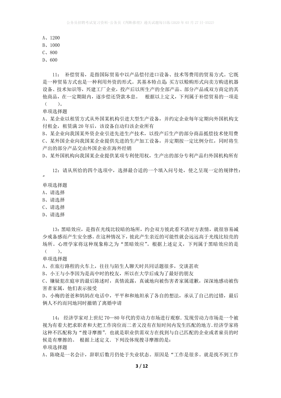 公务员招聘考试复习资料-公务员《判断推理》通关试题每日练(2020年03月27日-5522)_第3页