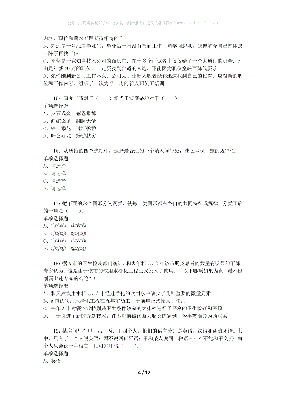 公务员招聘考试复习资料-公务员《判断推理》通关试题每日练(2020年03月27日-5522)_第4页