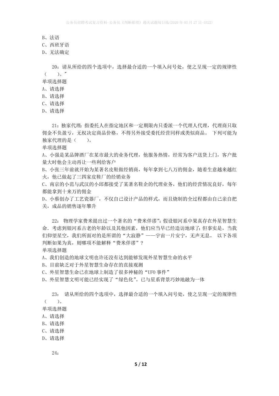 公务员招聘考试复习资料-公务员《判断推理》通关试题每日练(2020年03月27日-5522)_第5页