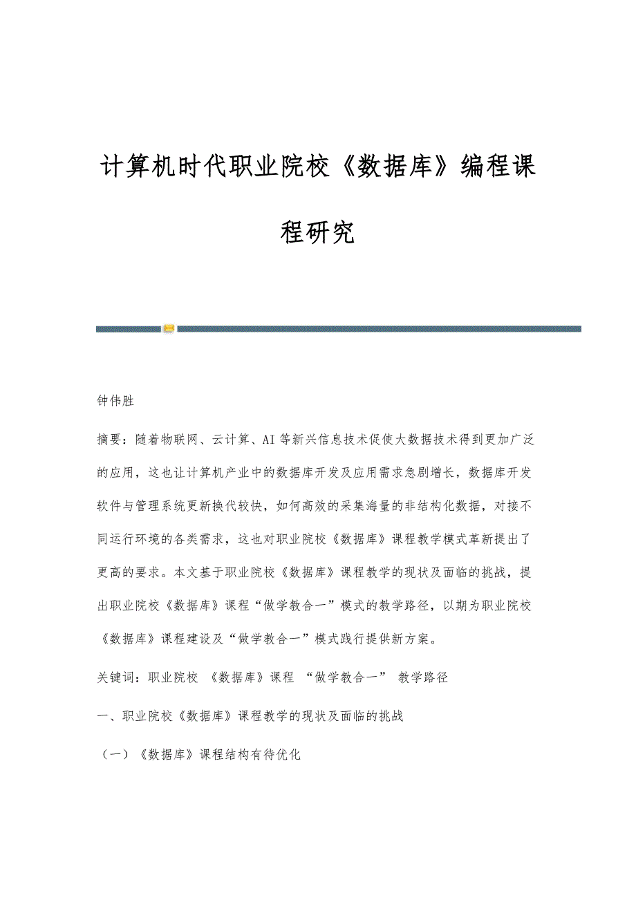 计算机时代职业院校《数据库》编程课程研究_第1页