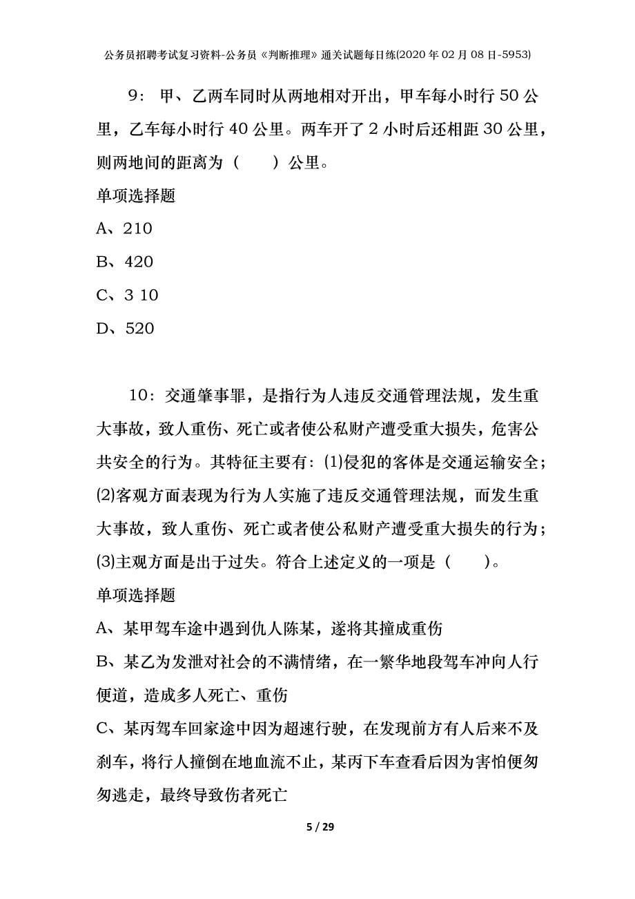 公务员招聘考试复习资料-公务员《判断推理》通关试题每日练(2020年02月08日-5953)_第5页