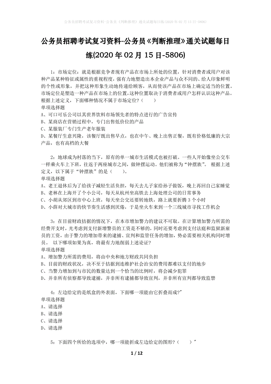 公务员招聘考试复习资料-公务员《判断推理》通关试题每日练(2020年02月15日-5806)_第1页