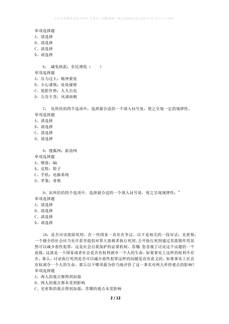 公务员招聘考试复习资料-公务员《判断推理》通关试题每日练(2020年02月15日-5806)_第2页