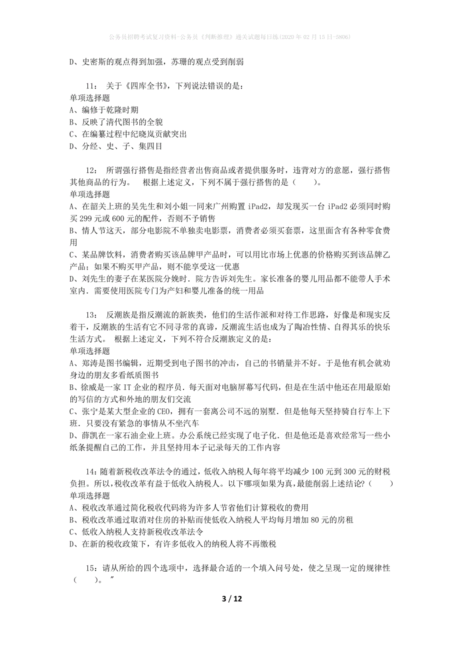 公务员招聘考试复习资料-公务员《判断推理》通关试题每日练(2020年02月15日-5806)_第3页