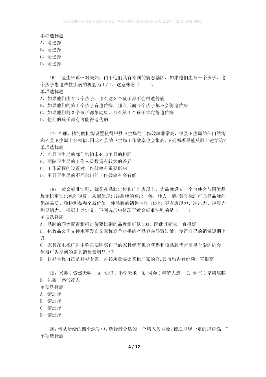 公务员招聘考试复习资料-公务员《判断推理》通关试题每日练(2020年02月15日-5806)_第4页