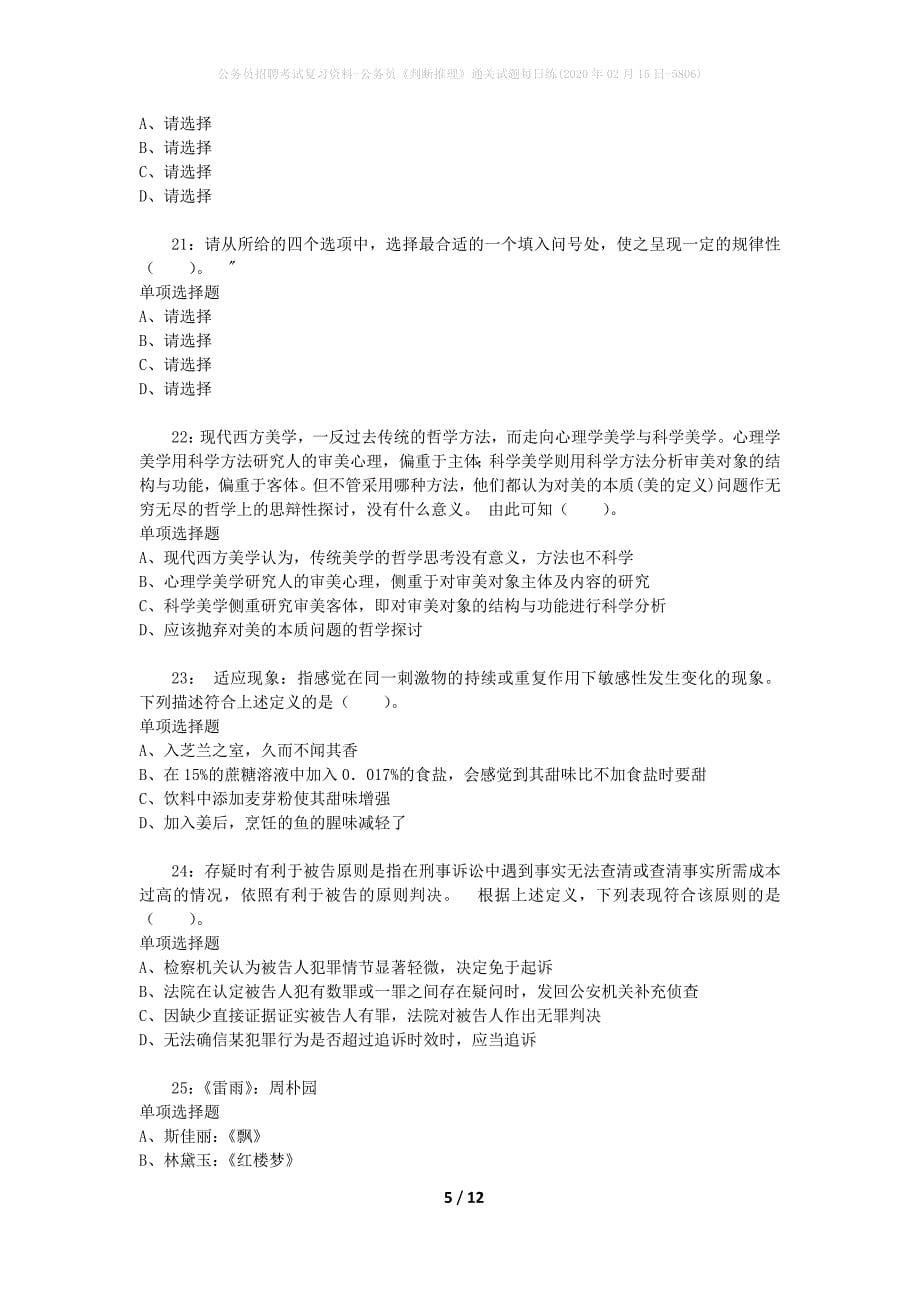 公务员招聘考试复习资料-公务员《判断推理》通关试题每日练(2020年02月15日-5806)_第5页