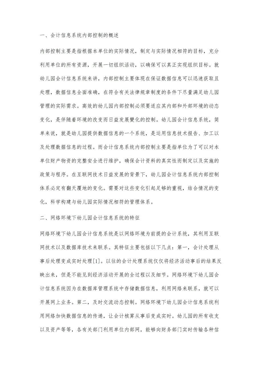 网络环境下幼儿园会计信息系统内部控制分析_第2页