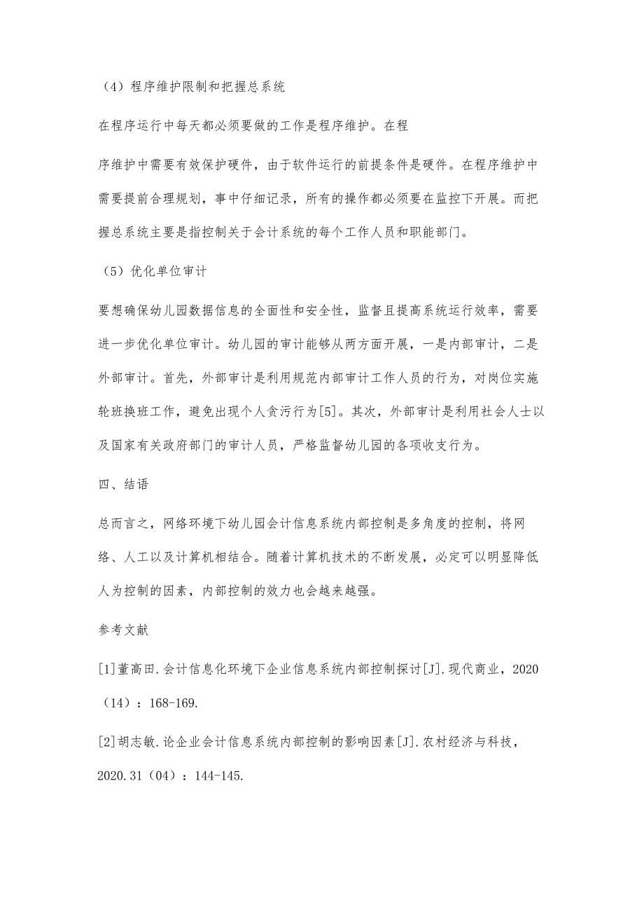 网络环境下幼儿园会计信息系统内部控制分析_第5页