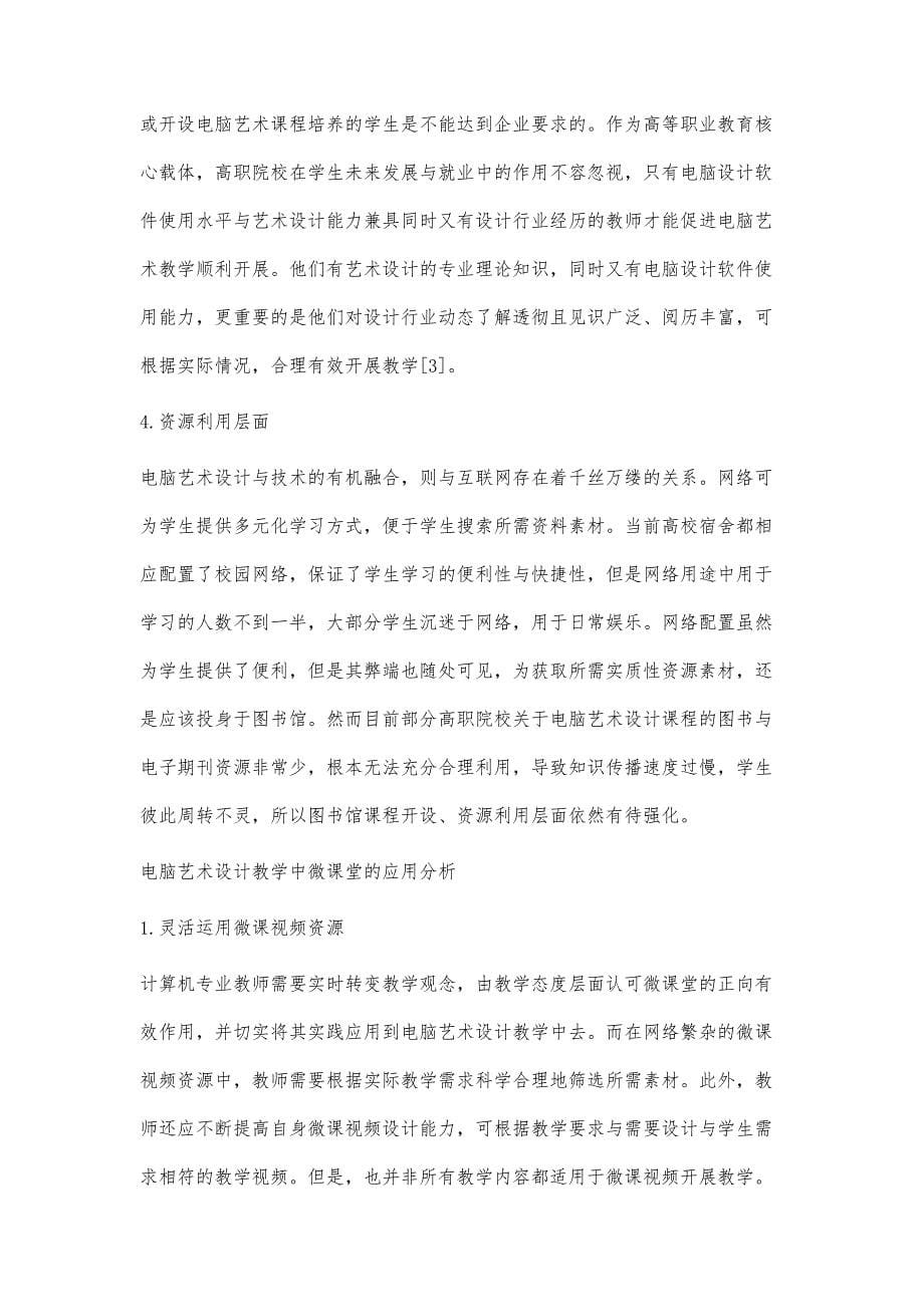 计算机专业电脑艺术设计教学中微课堂的实践应用分析_第5页