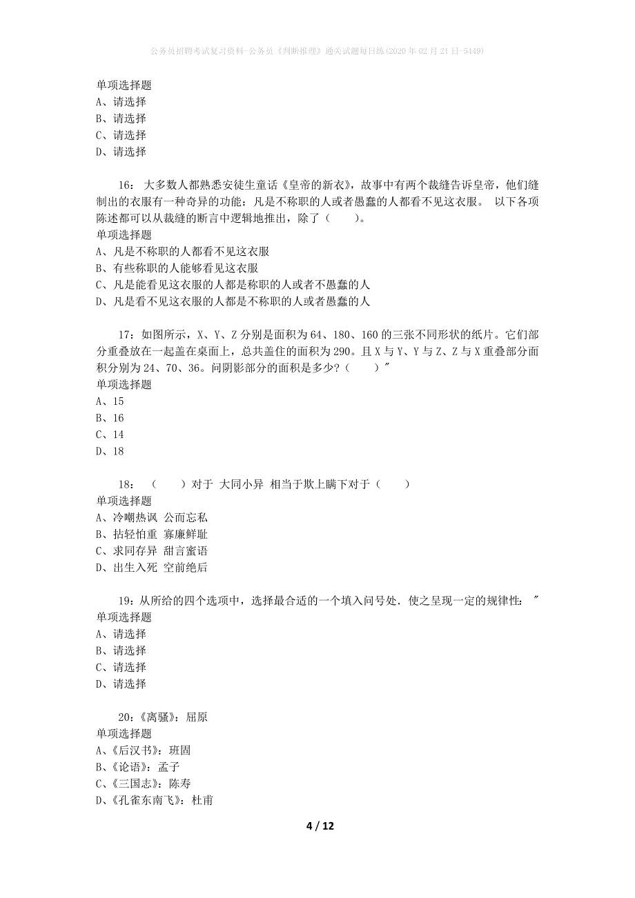 公务员招聘考试复习资料-公务员《判断推理》通关试题每日练(2020年02月21日-5449)_第4页