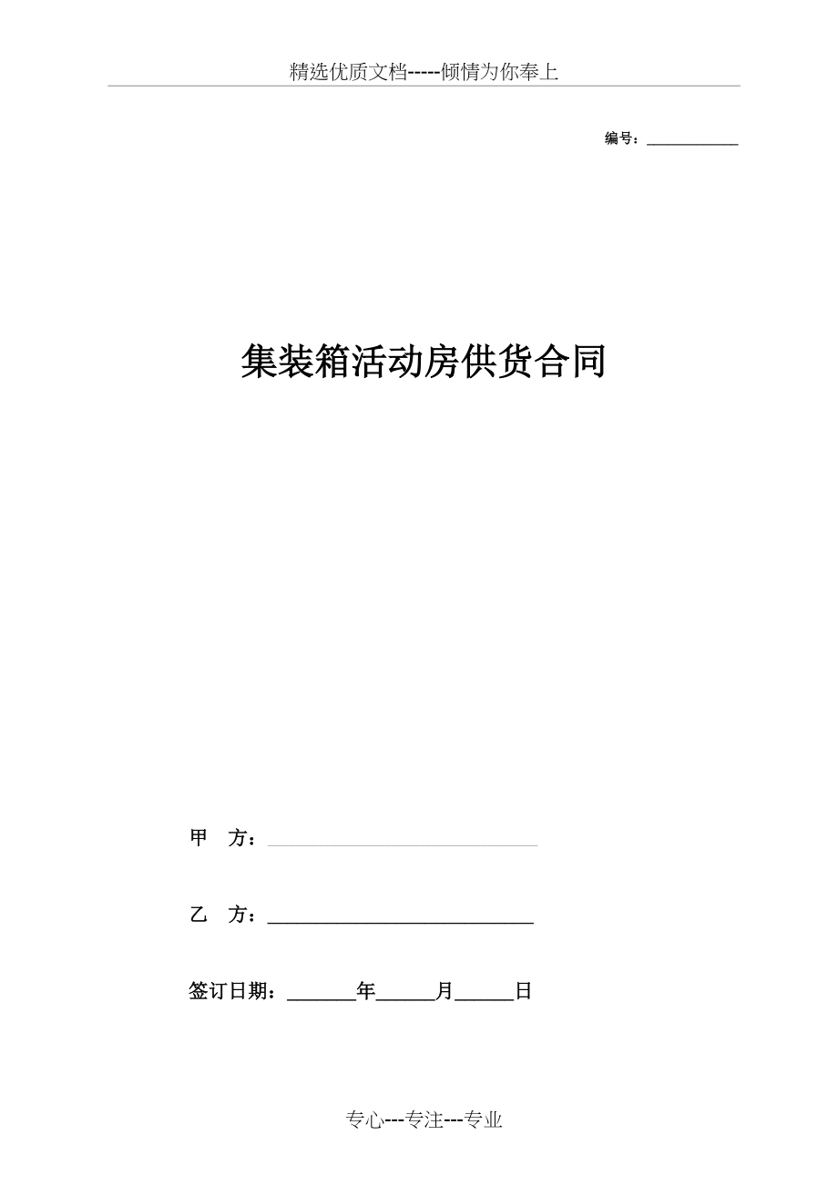 集装箱活动房供货合同协议(共4页)_第1页