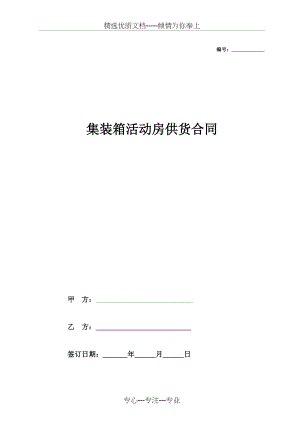 集装箱活动房供货合同协议(共4页)