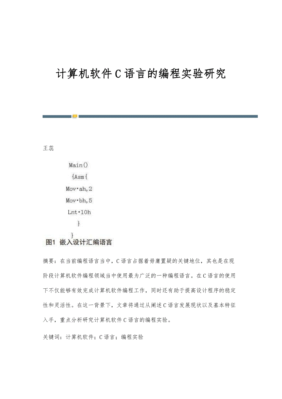 计算机软件C语言的编程实验研究_第1页