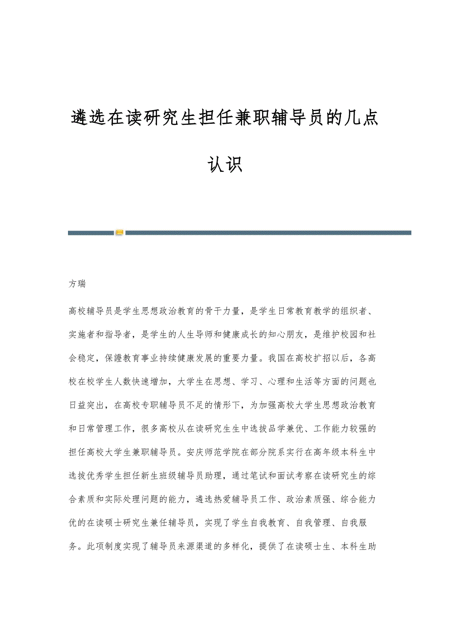 遴选在读研究生担任兼职辅导员的几点认识_第1页