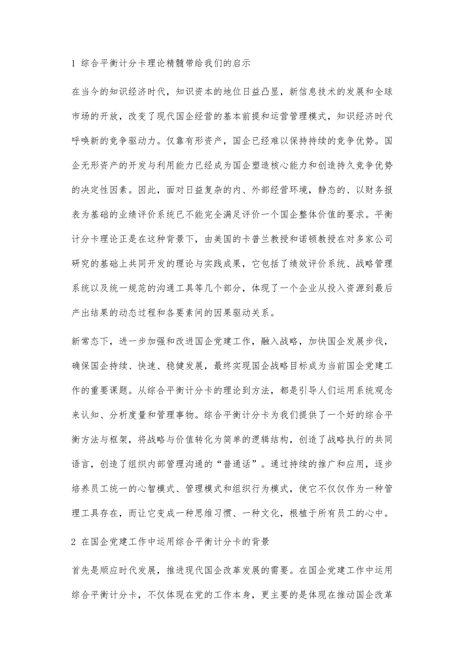 综合平衡计分卡在国企党建工作中的运用研究_第3页