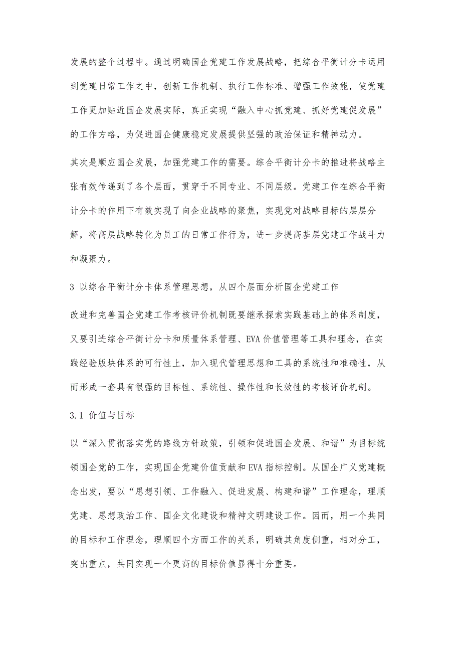 综合平衡计分卡在国企党建工作中的运用研究_第4页