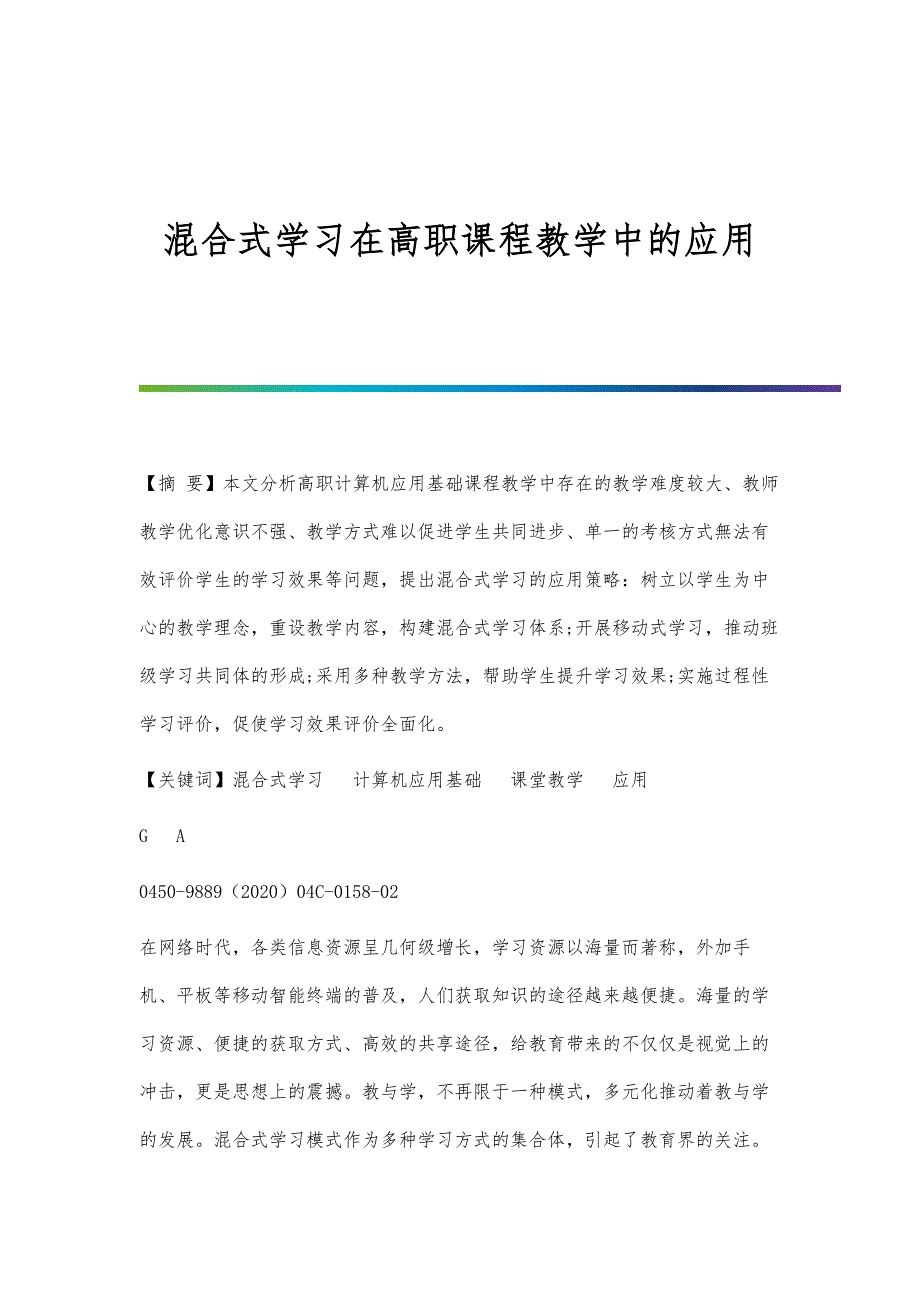 混合式学习在高职课程教学中的应用_第1页