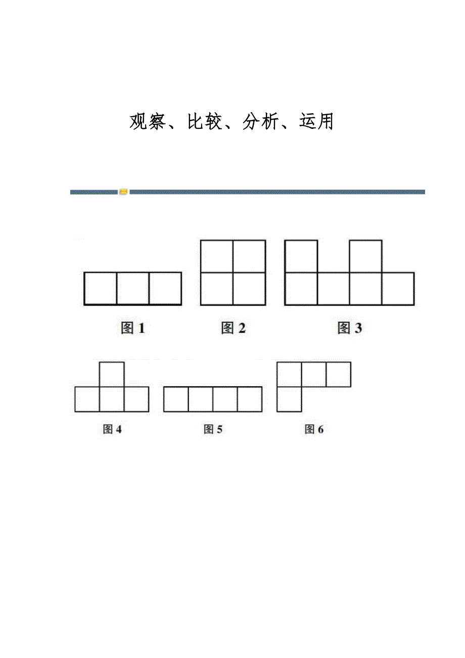 观察、比较、分析、运用_第1页