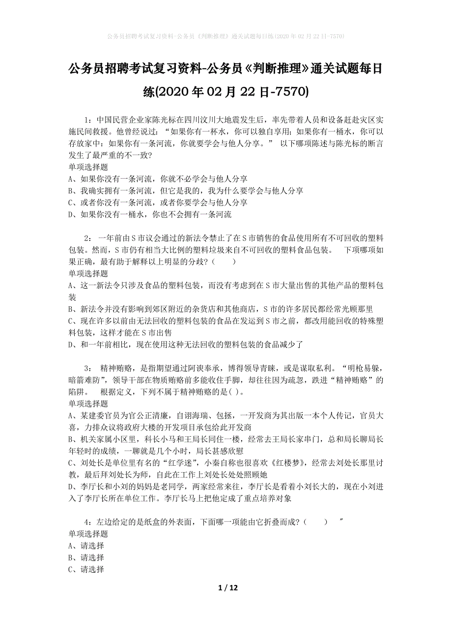 公务员招聘考试复习资料-公务员《判断推理》通关试题每日练(2020年02月22日-7570)_第1页