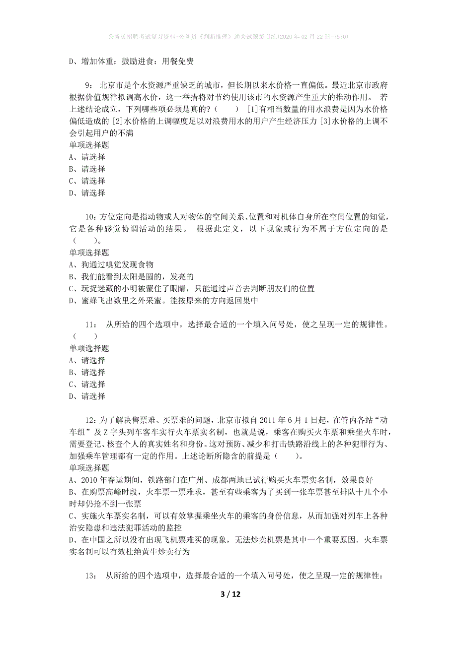 公务员招聘考试复习资料-公务员《判断推理》通关试题每日练(2020年02月22日-7570)_第3页