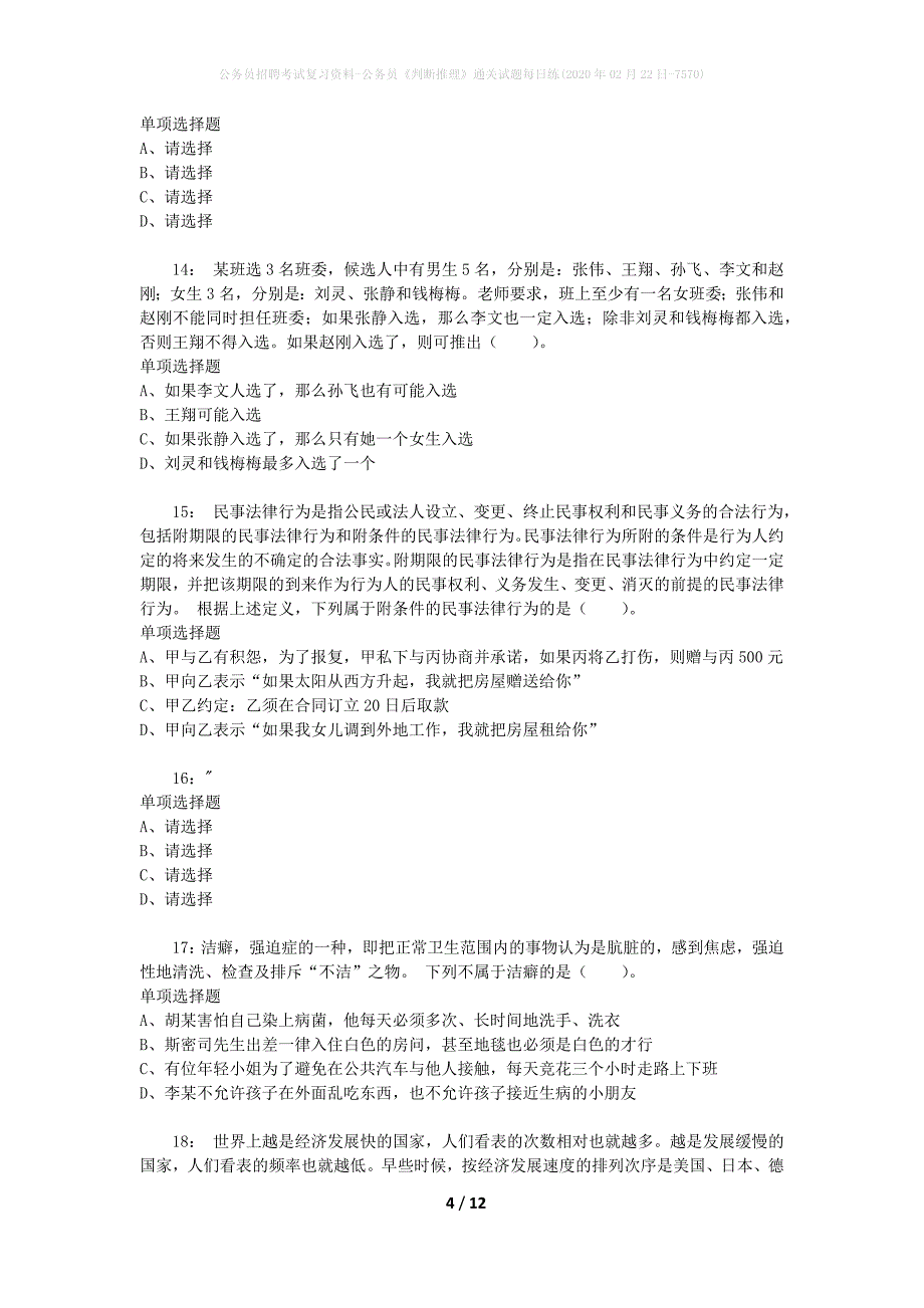 公务员招聘考试复习资料-公务员《判断推理》通关试题每日练(2020年02月22日-7570)_第4页