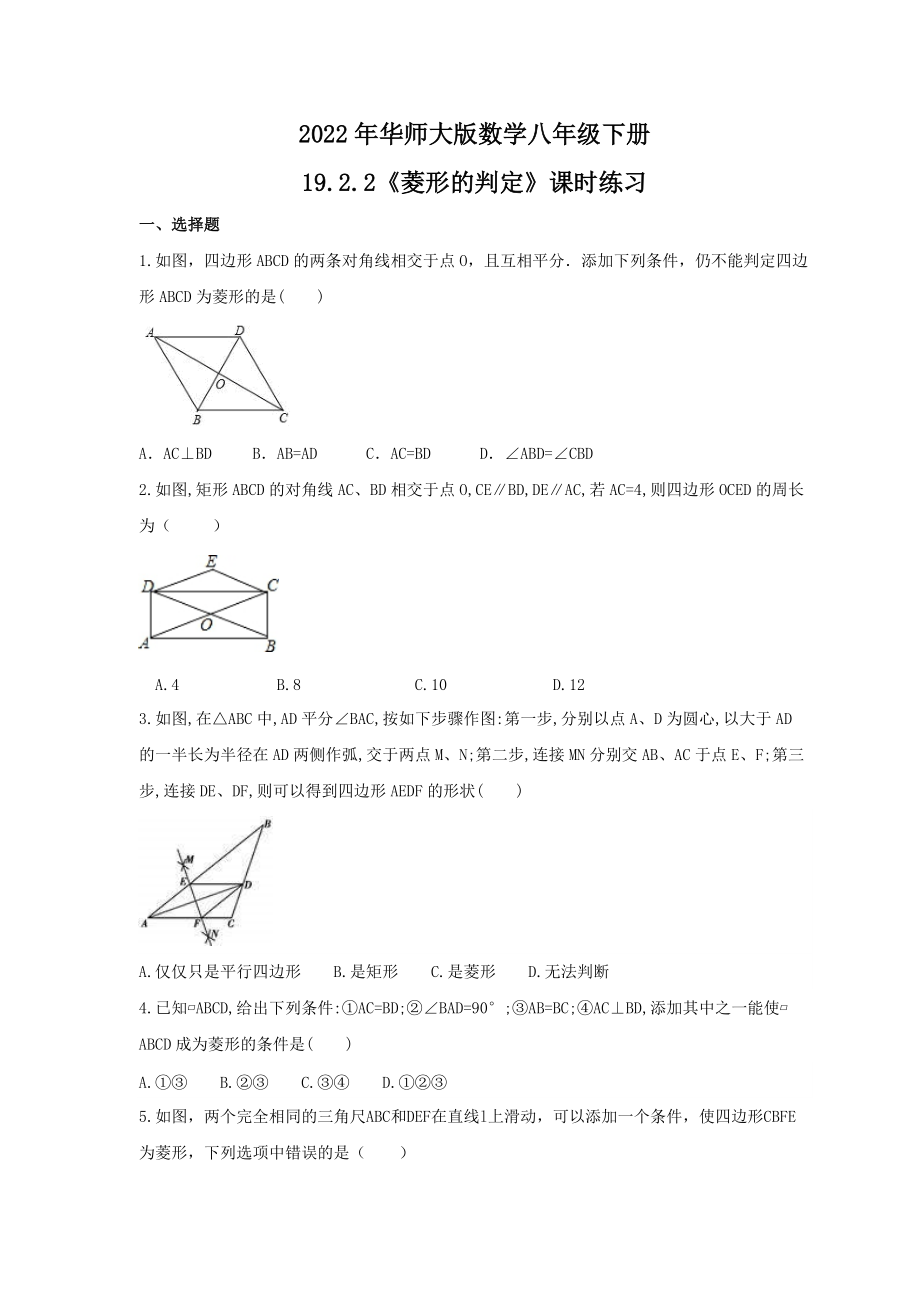 2022年华师大版数学八年级下册19.2.2《菱形的判定》课时练习（含答案）_第1页