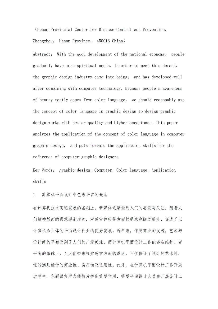 计算机平面设计中色彩语言的应用研究_第2页