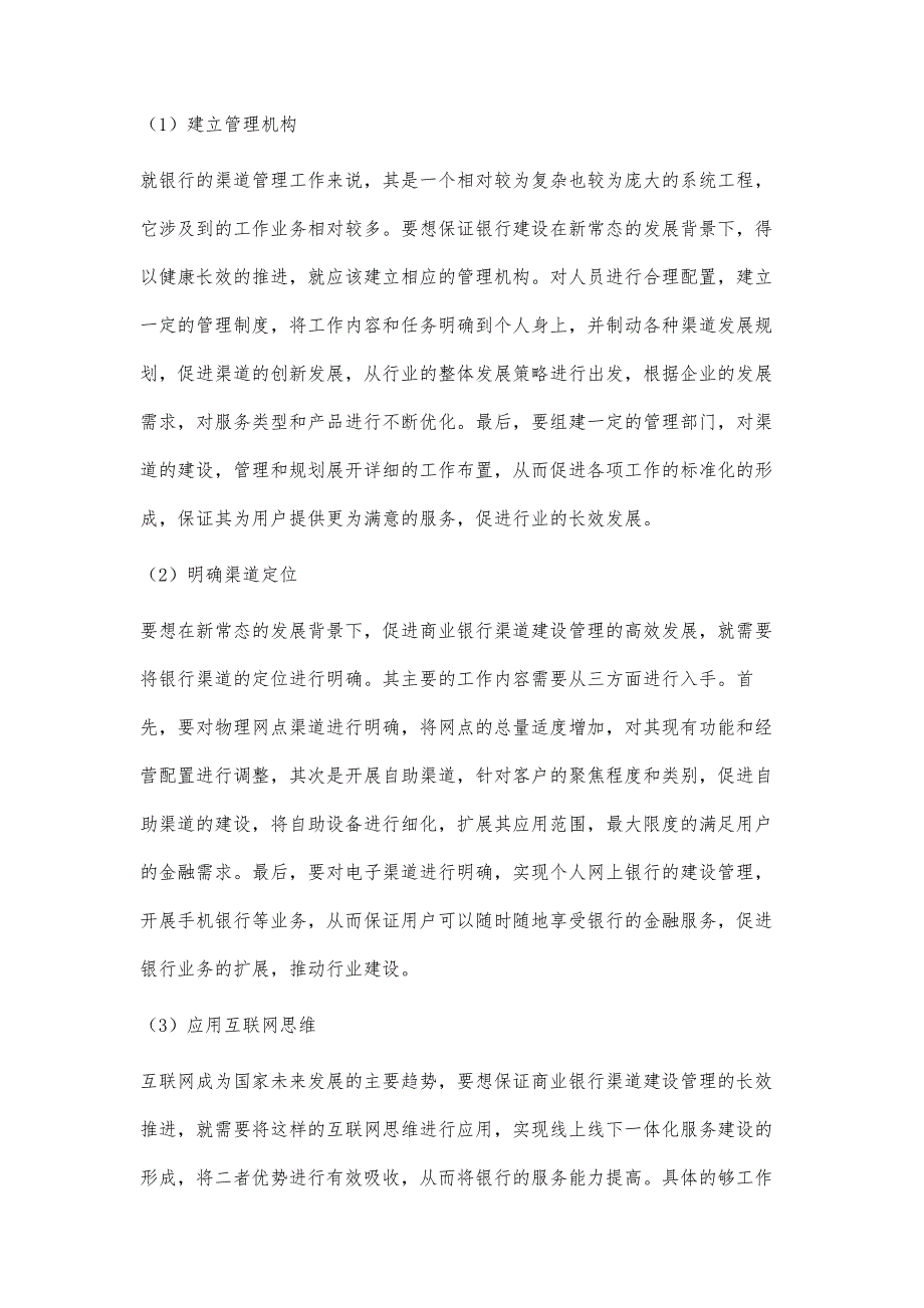 金融新常态下商业银行渠道建设管理研究_第4页