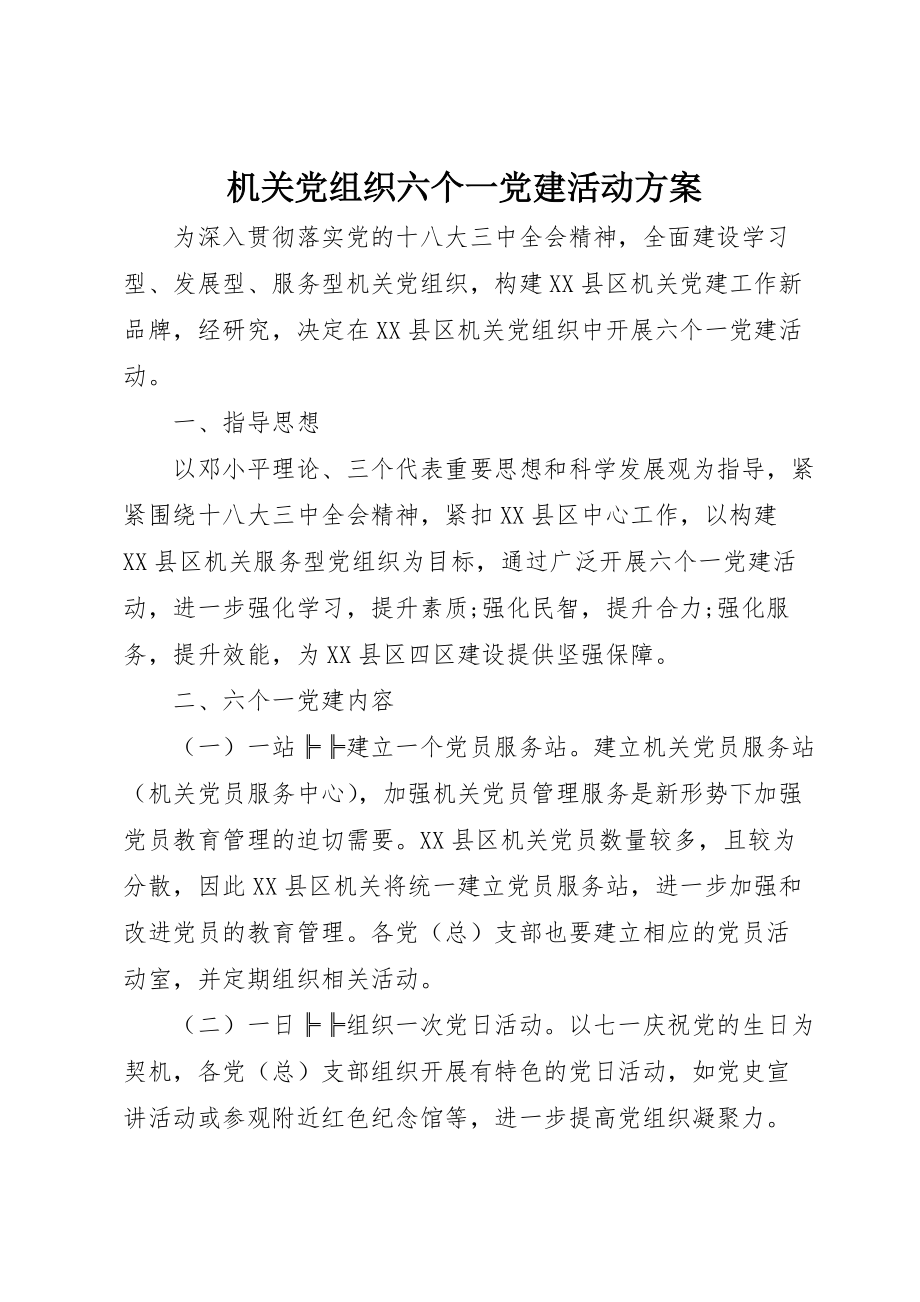 机关党组织六个一党建活动方案 (2)_第1页