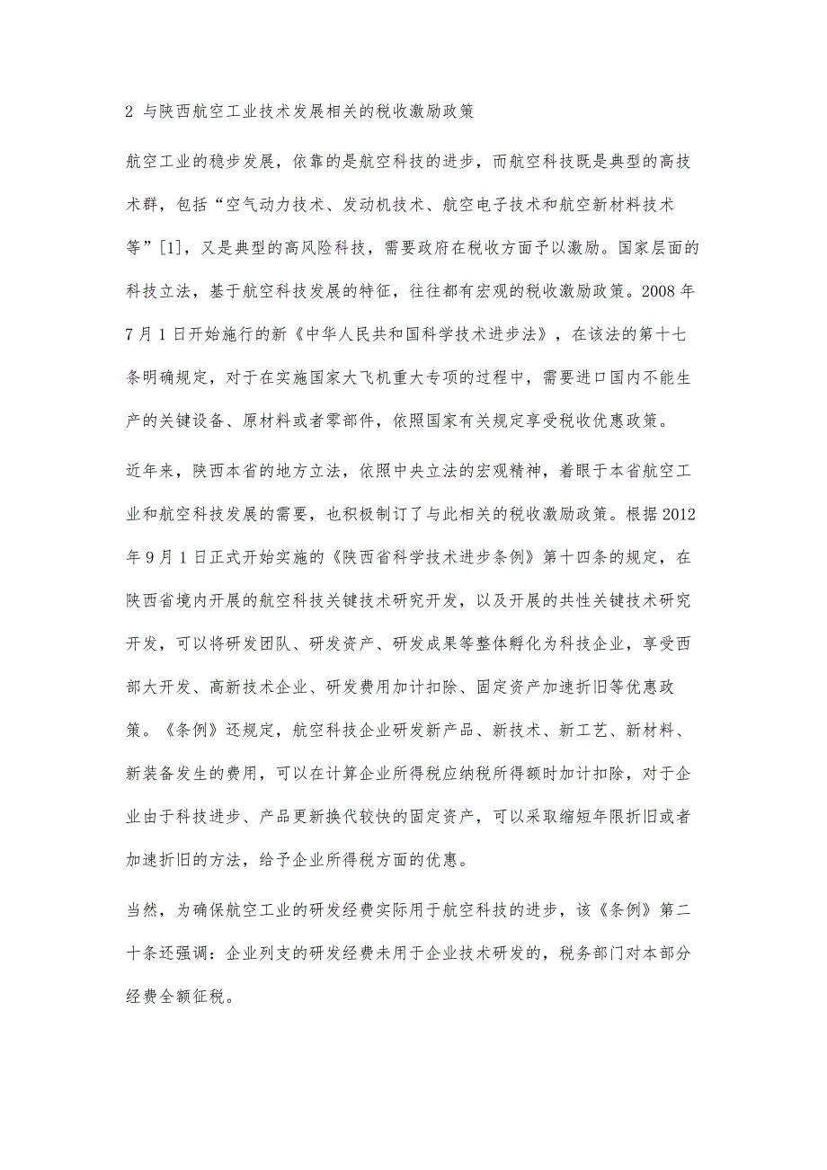 陕西促进航空工业发展的科技激励政策研究_第3页