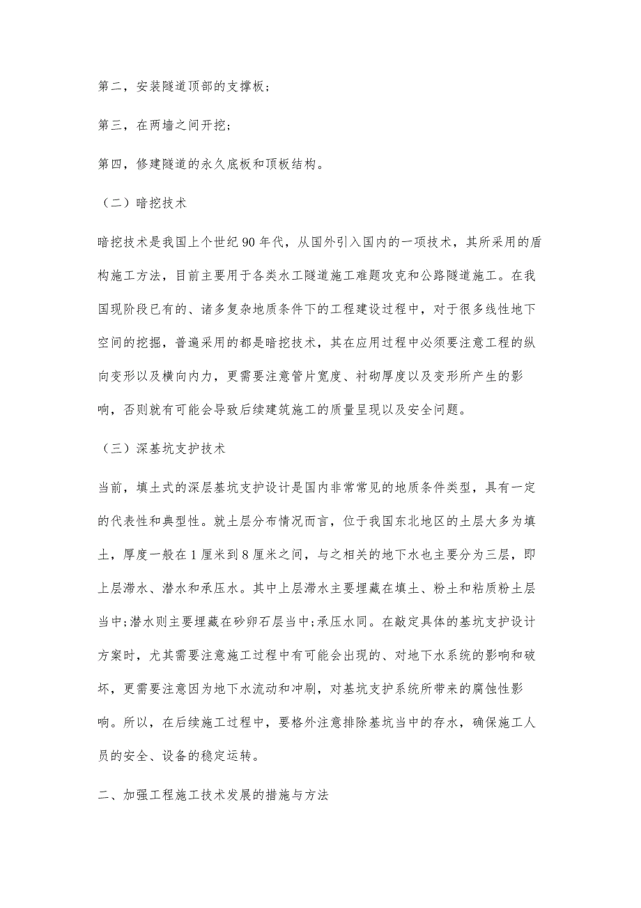 浅议复杂地质条件下工程施工技术的应用_第3页