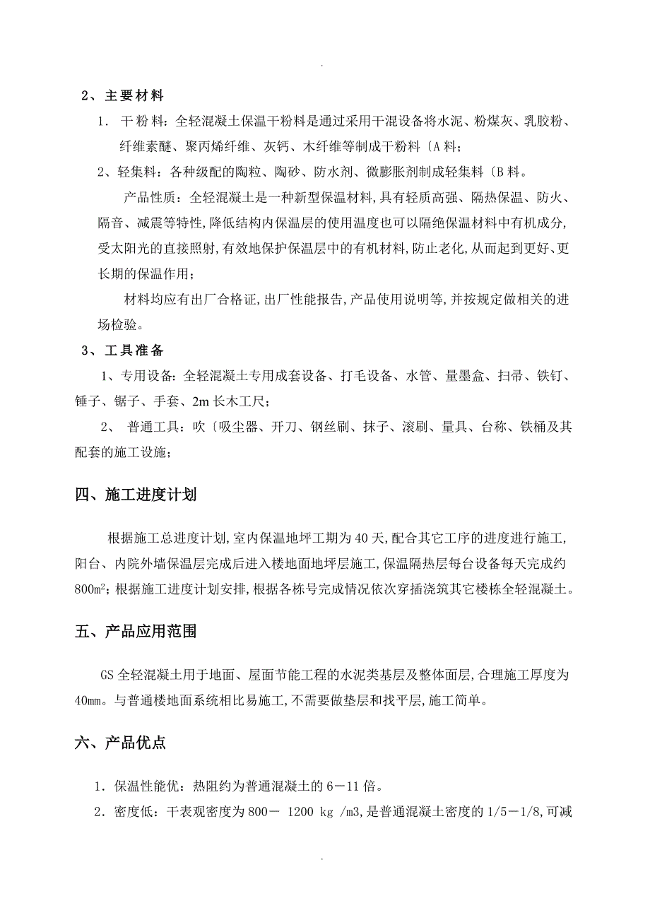 全轻混凝土施工方案设计_第4页