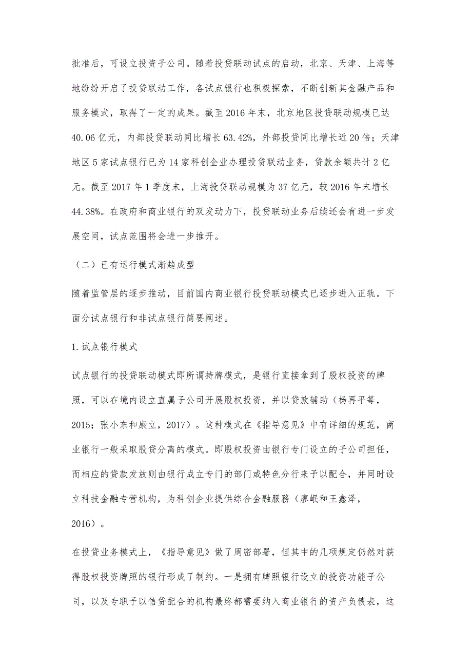 金融生态圈模式下商业银行投贷联动业务创新研究_第4页