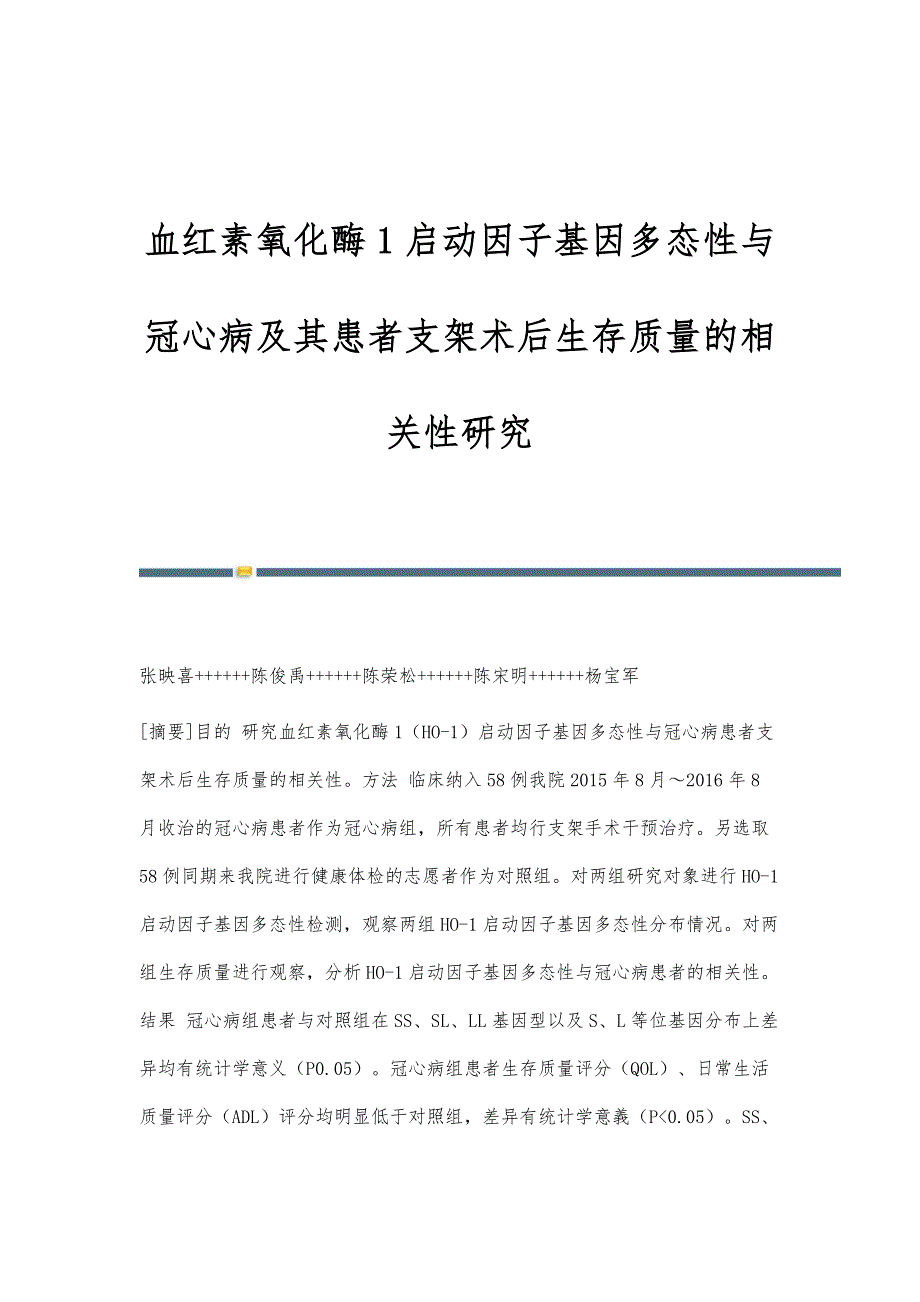 血红素氧化酶1启动因子基因多态性与冠心病及其患者支架术后生存质量的相关性研究_第1页