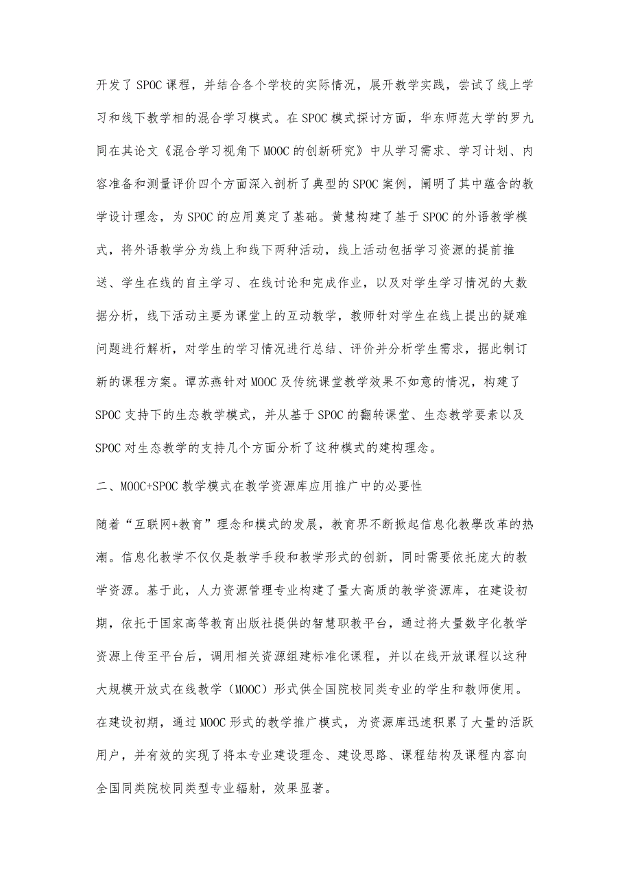 浅析MOOC+SPOC混合教学模式在教学资源库推广中的应用_第3页