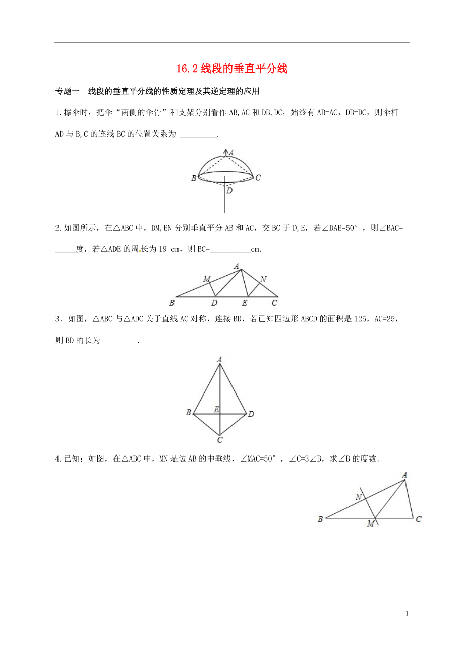 【能力培优】八年级数学上册 16.2 线段的垂直平分线专题训练 （新版）冀教版_第1页