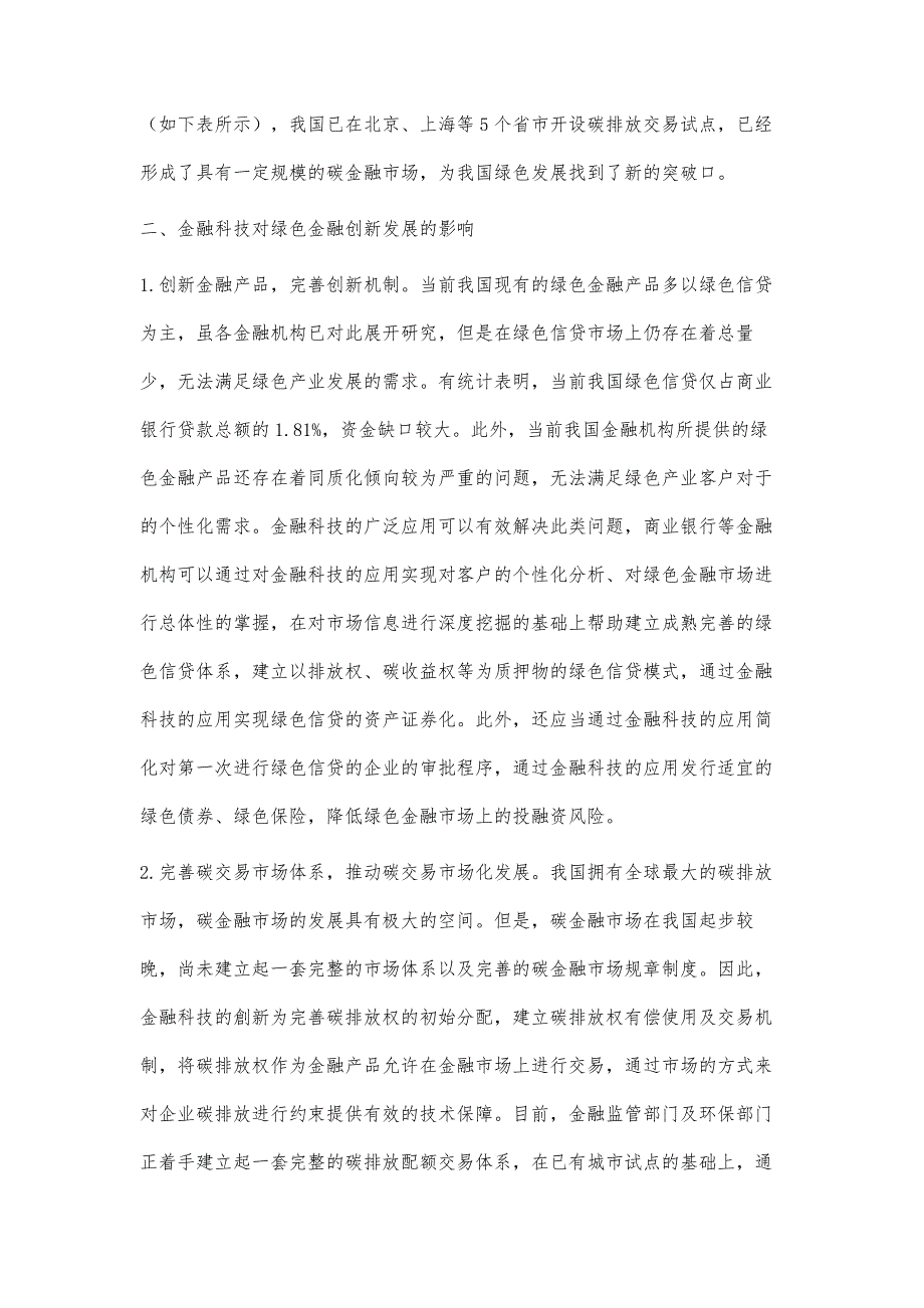 金融科技推动绿色金融创新发展研究_第4页