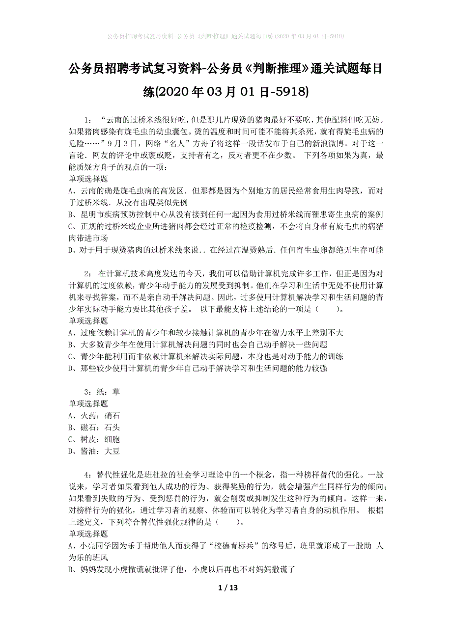 公务员招聘考试复习资料-公务员《判断推理》通关试题每日练(2020年03月01日-5918)_第1页