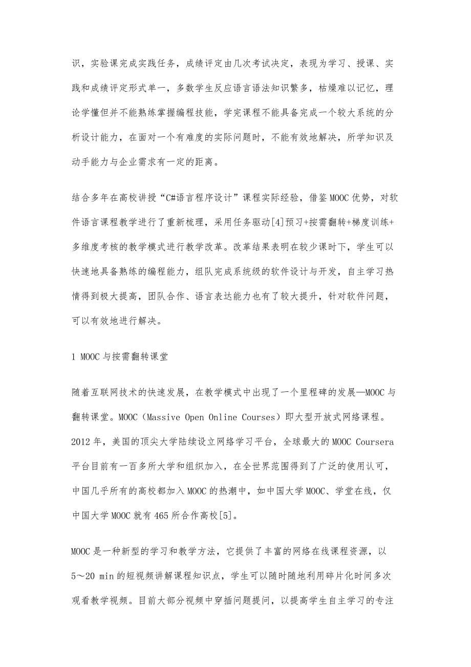 物联网工程专业中软件语言课程MOOC改革与实践_第5页